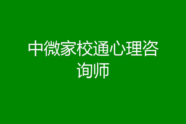 中微家校通心理咨询师