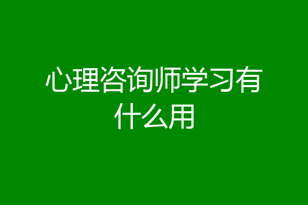 心理咨询师学习有什么用