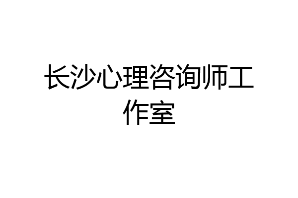 长沙心理咨询师工作室
