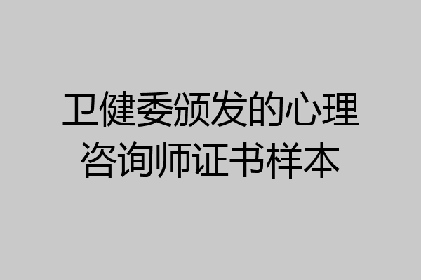 卫健委颁发的心理咨询师证书样本