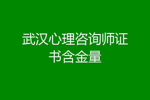 武汉心理咨询师证书含金量