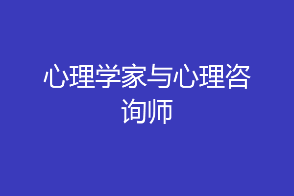 心理学家与心理咨询师