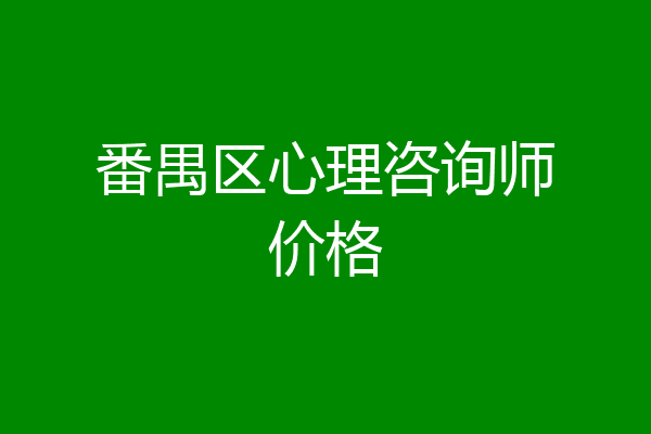 番禺区心理咨询师价格