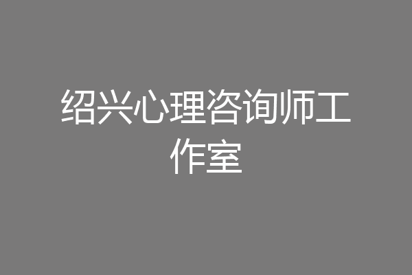 绍兴心理咨询师工作室