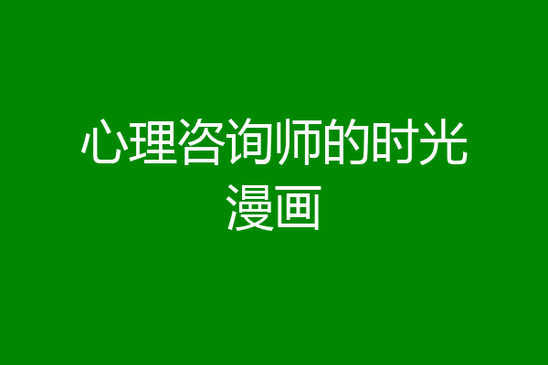心理咨询师的时光漫画