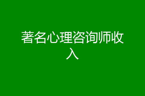 著名心理咨询师收入