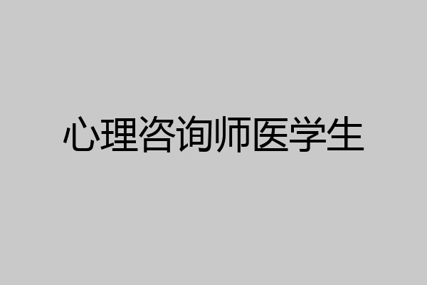 心理咨询师医学生