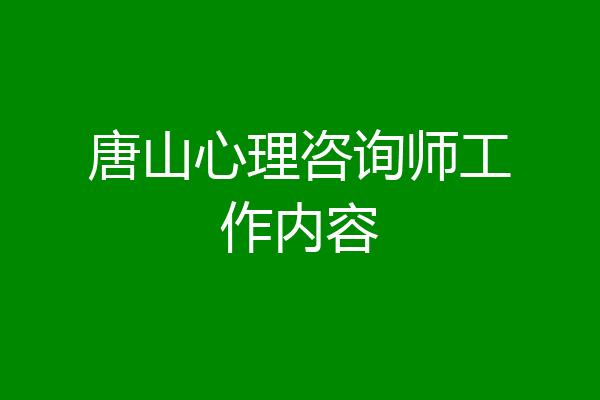 唐山心理咨询师工作内容