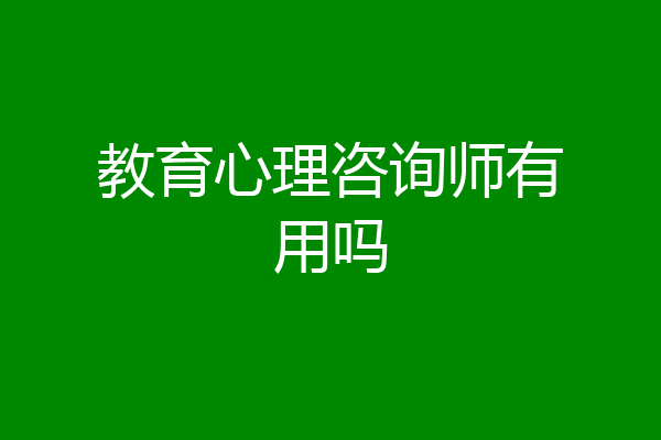 教育心理咨询师有用吗