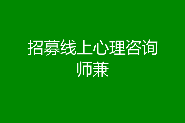 招募线上心理咨询师兼