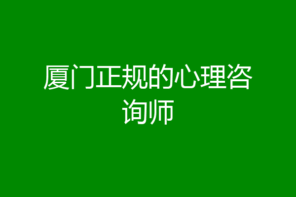 厦门正规的心理咨询师