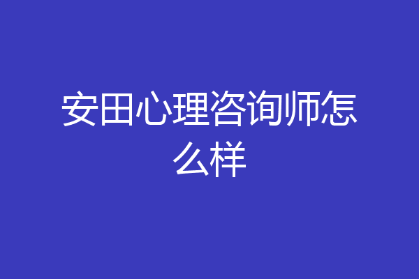 安田心理咨询师怎么样