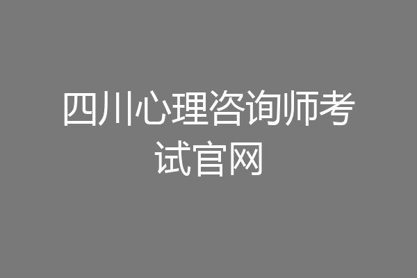 四川心理咨询师考试官网