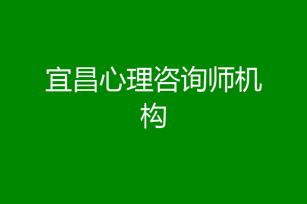 宜昌心理咨询师机构