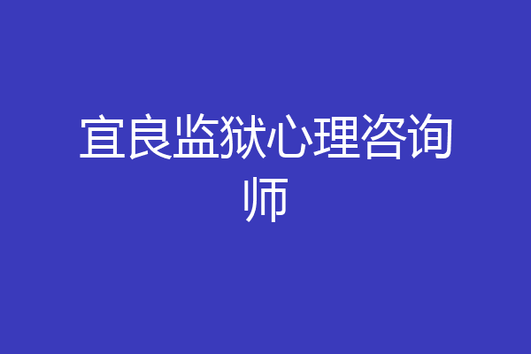 宜良监狱心理咨询师