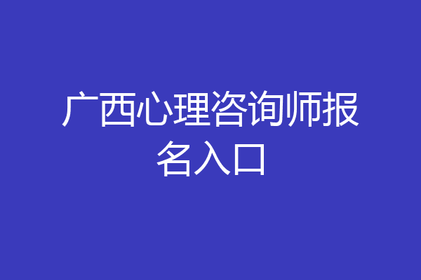 广西心理咨询师报名入口