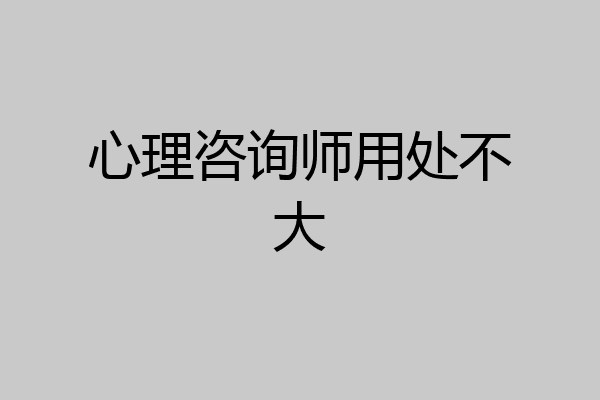 心理咨询师用处不大
