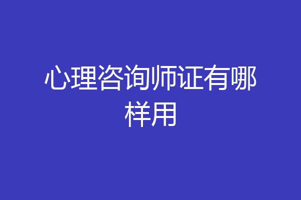 心理咨询师证有哪样用
