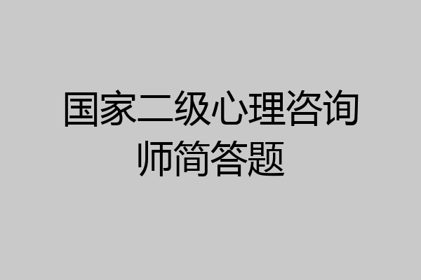 国家二级心理咨询师简答题