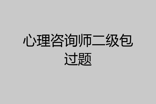 心理咨询师二级包过题