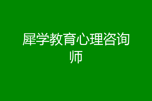 犀学教育心理咨询师