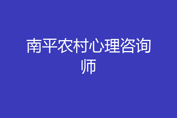 南平农村心理咨询师