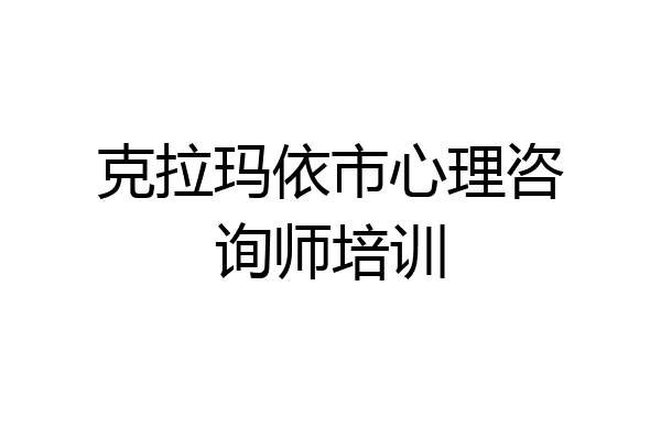 克拉玛依市心理咨询师培训
