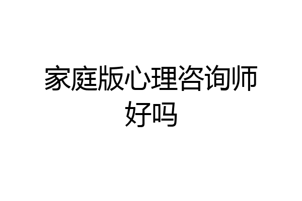 家庭版心理咨询师好吗