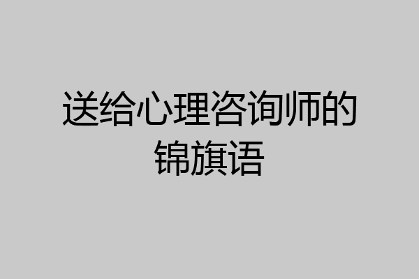 送给心理咨询师的锦旗语