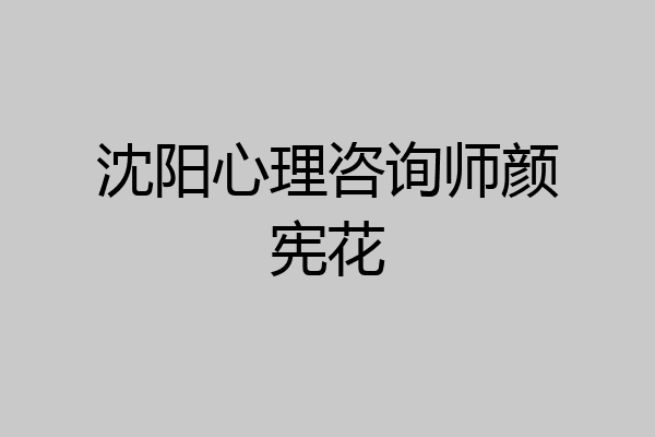 沈阳心理咨询师颜宪花