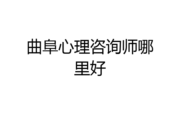 曲阜心理咨询师哪里好
