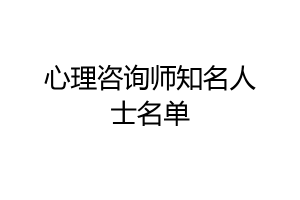 心理咨询师知名人士名单