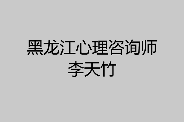 黑龙江心理咨询师李天竹