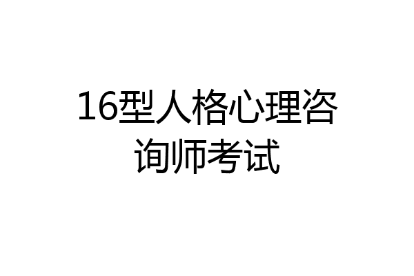 16型人格心理咨询师考试