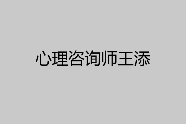 心理咨询师王添