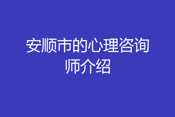 安顺市的心理咨询师介绍