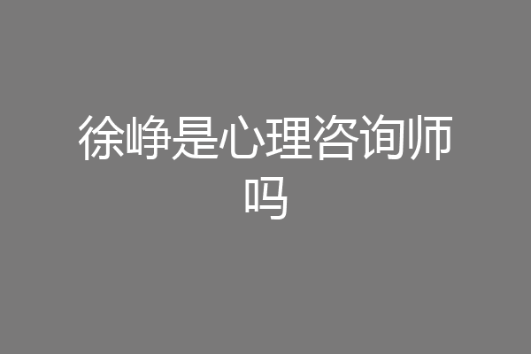 徐峥是心理咨询师吗