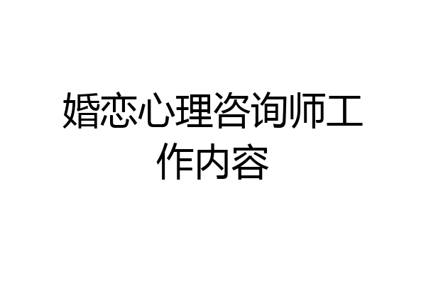 婚恋心理咨询师工作内容