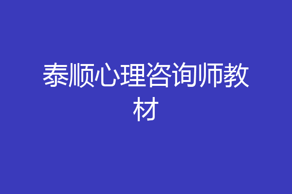 泰顺心理咨询师教材