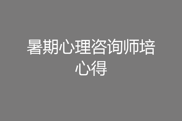 暑期心理咨询师培心得