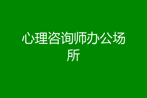 心理咨询师办公场所