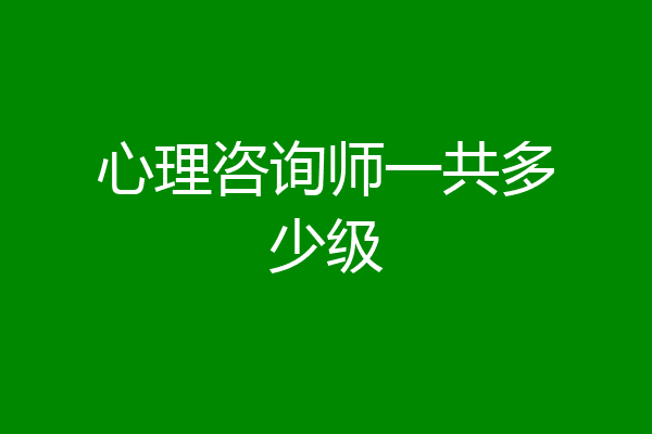 心理咨询师一共多少级