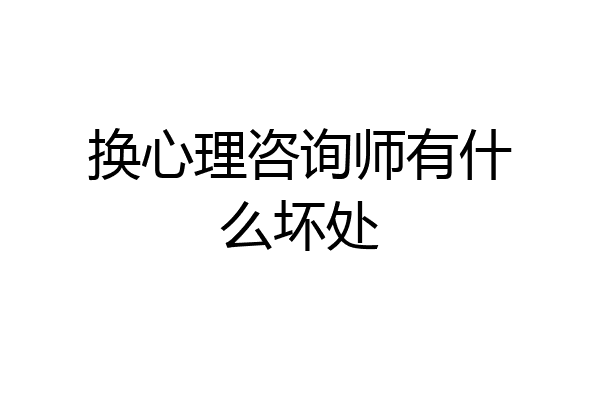 换心理咨询师有什么坏处