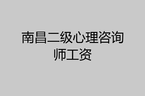 南昌二级心理咨询师工资