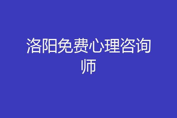 洛阳免费心理咨询师