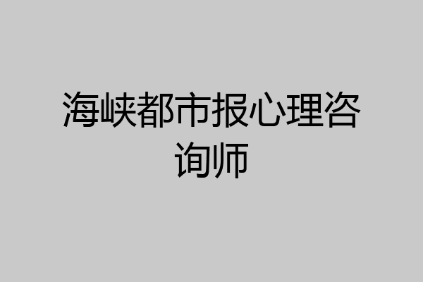 海峡都市报心理咨询师