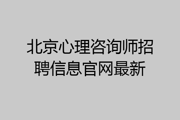 北京心理咨询师招聘信息官网最新