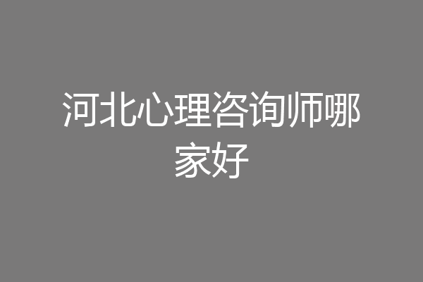 河北心理咨询师哪家好