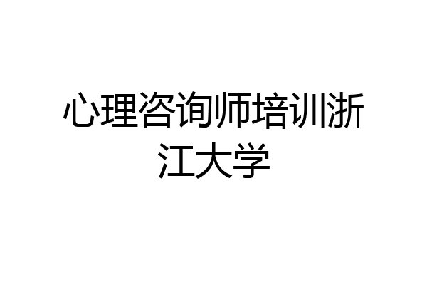 心理咨询师培训浙江大学
