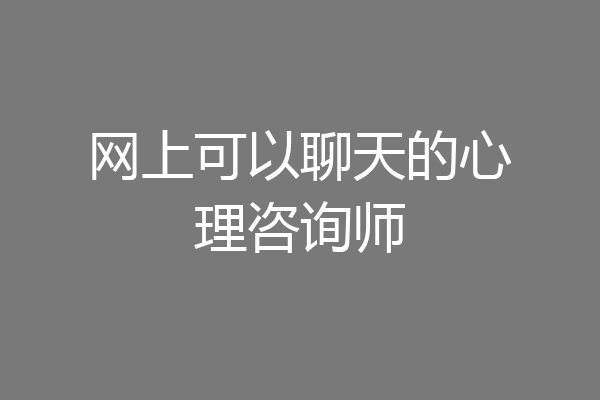 网上可以聊天的心理咨询师